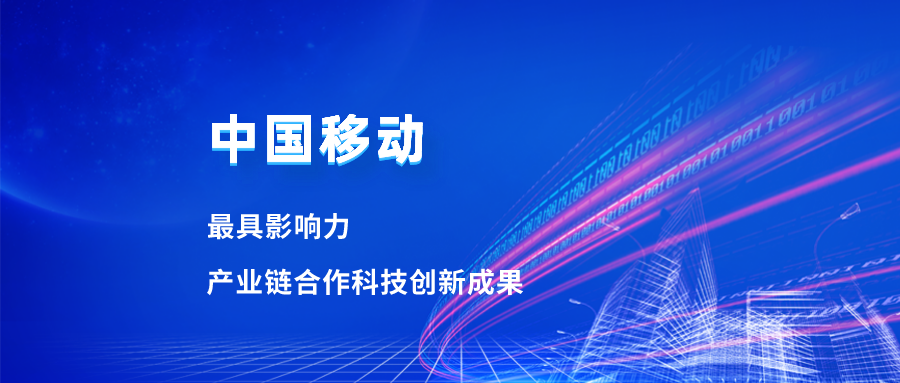 入选最具影响力科技成果！当虹合作项目获中国移动肯定