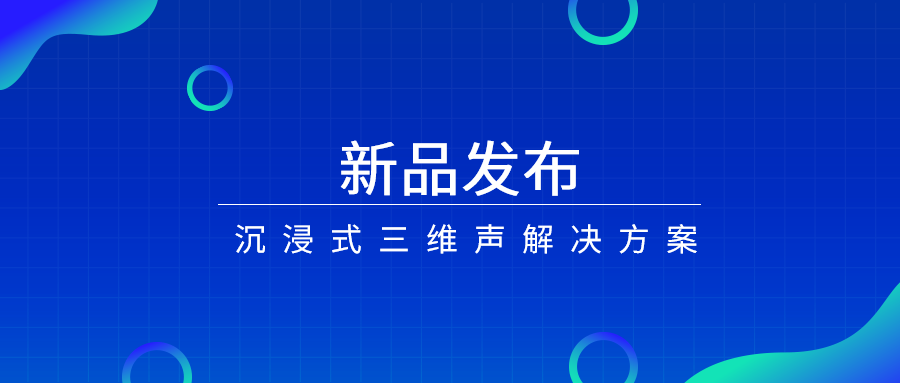 产品经理说|沉浸式三维声，如何打开视听新体验？