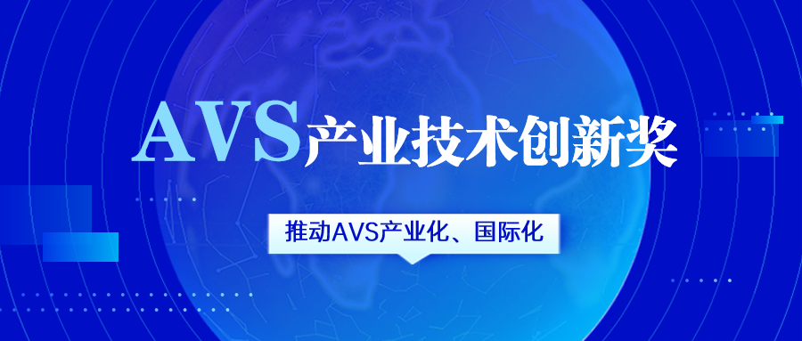 获评AVS产业技术创新奖！当虹科技助力国产化标准生态建设