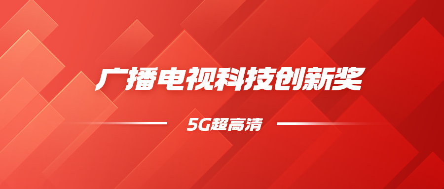 8K超高清+5G慢直播！当虹科技斩获科技创新奖