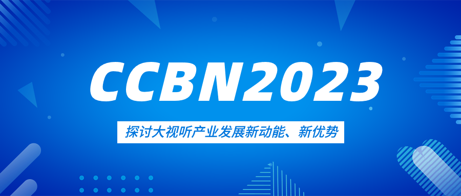 观点集锦来了！当虹科技亮相CCBN2023
