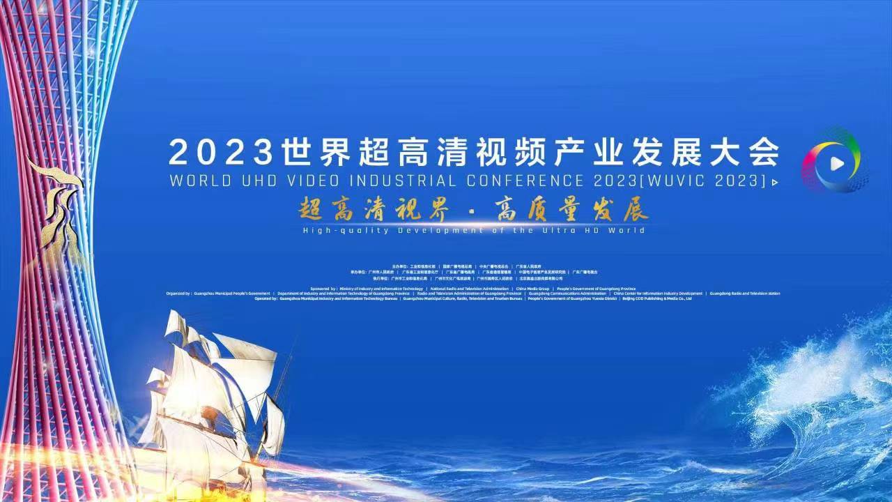 精彩亮相！四大关键词，盘点世界超高清大会上的当虹科技 