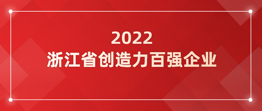 当虹科技入选浙江省企业创造力百强！