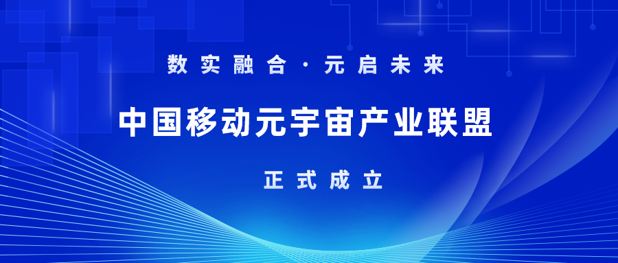首批成员！当虹科技加入中国移动元宇宙产业联盟