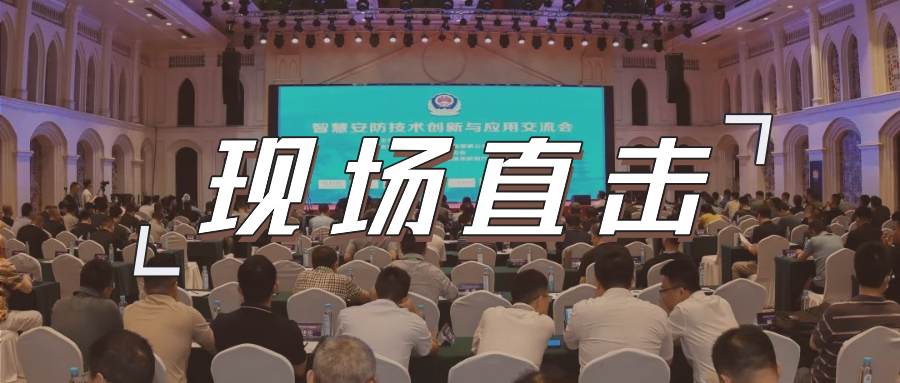 三大关键词，盘点这场重磅行业交流会