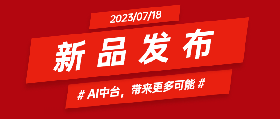 当虹科技推出AI中台：集成智能花絮、智能横转竖等AIGC能力