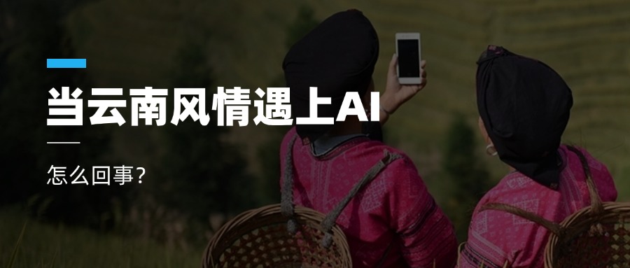 超高清+AIGC+云南特色！当虹科技参与人工智能视听实验室建设