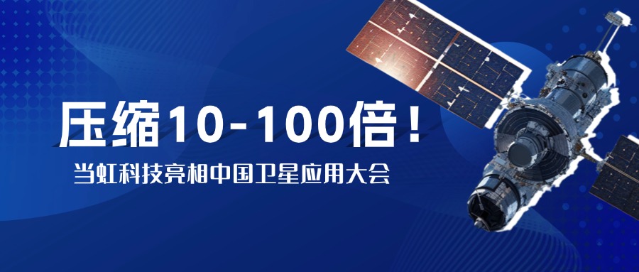 突破窄带传输瓶颈！中国卫星大会现场，当虹实测10-100倍视频“瘦身”