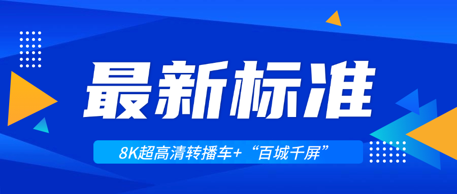 超高清领域迎来两大新标准！当虹科技助力8K转播车与“百城千屏”再升级