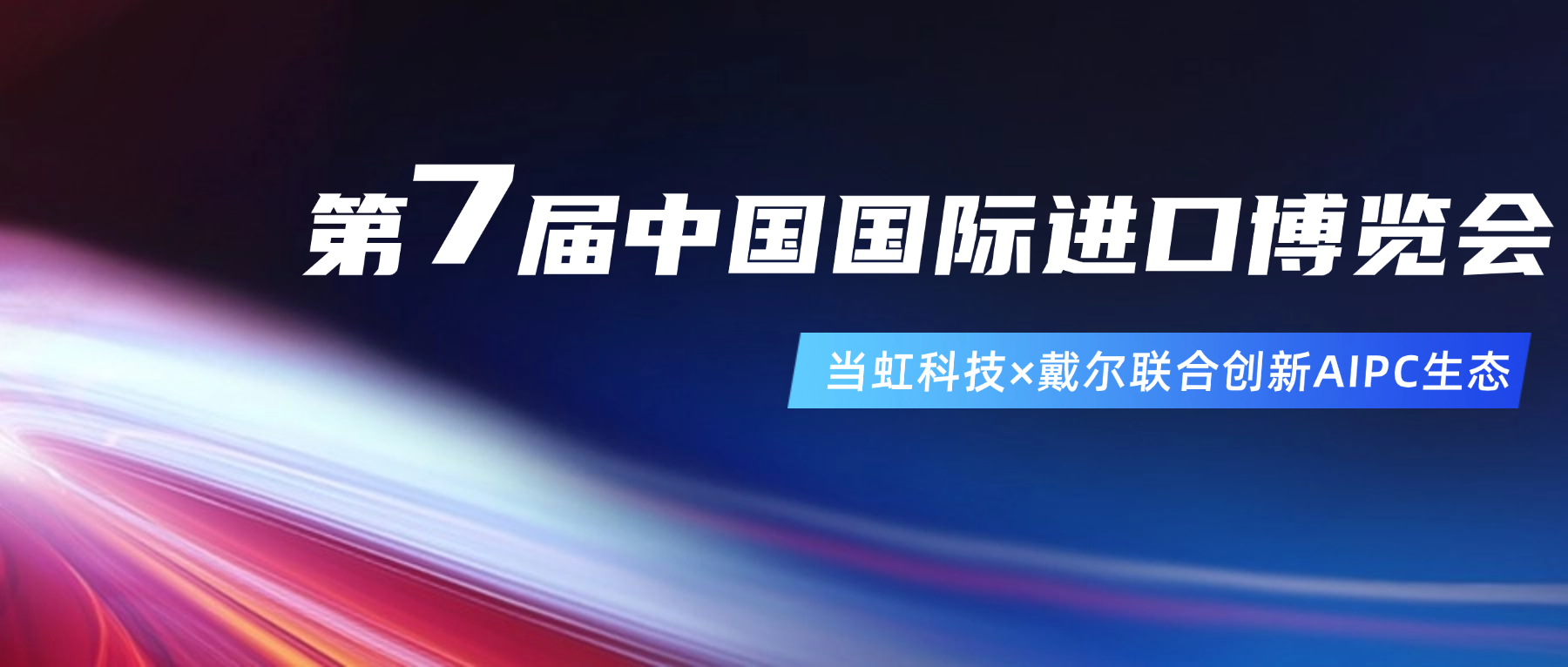 创新AIPC生态！在进博会现场，当虹与戴尔联合“上新”