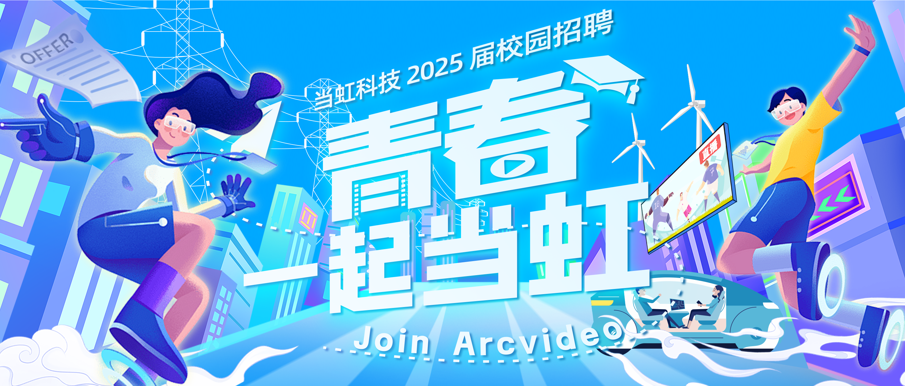 青春，一起当虹！当虹科技2025届校园招聘火热进行中